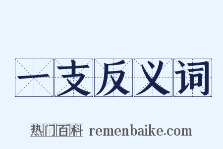 一支反义词是什么意思的图片